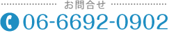 お問合せ 電話番号：06-6692-0902