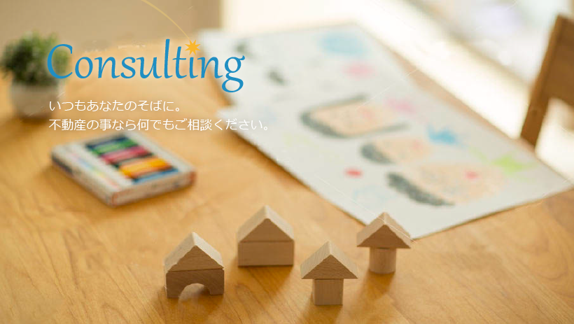 いつもあなたのそばに 不動産の事なら何でもご相談ください