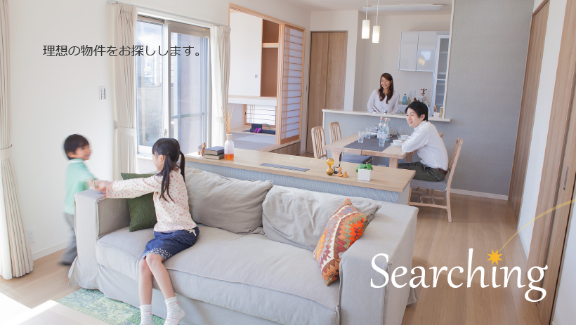 理想の物件をお探しします